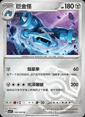 Metagross — U 148 Master Ball (Scarlet & Violet Era)