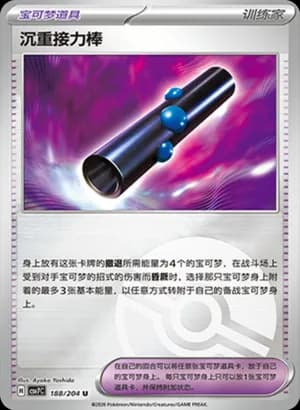 Heavy Baton — U 188 Poké Ball (Scarlet & Violet Era)