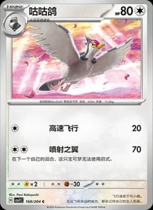 Tranquill — C 168 (Scarlet & Violet Era)
