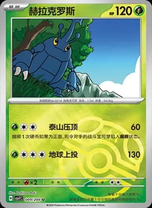 Heracross — U 009 Master Ball (Scarlet & Violet Era)