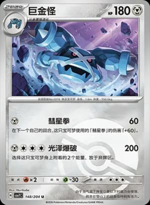 Metagross — U 148 Poké Ball (Scarlet & Violet Era)