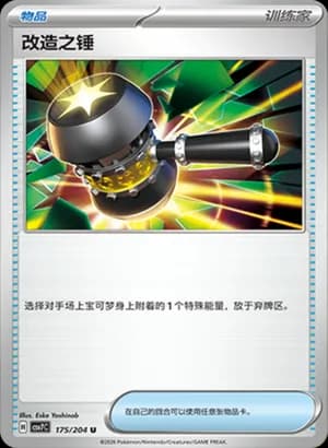 Enhanced Hammer — U 175 (Scarlet & Violet Era)