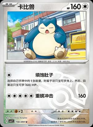 Snorlax — U 158 Master Ball (Scarlet & Violet Era)