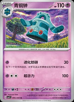Bronzong — U 095 (Scarlet & Violet Era)