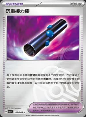 Heavy Baton — U 188 Master Ball (Scarlet & Violet Era)