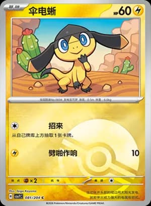 Helioptile — C 081 Poké Ball (Scarlet & Violet Era)