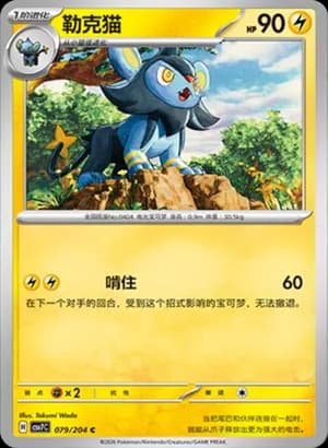 Luxio — C 079 (Scarlet & Violet Era)