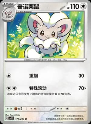 Cinccino — U 171 (Scarlet & Violet Era)