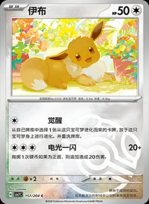 Eevee — C 157 Master Ball (Scarlet & Violet Era)
