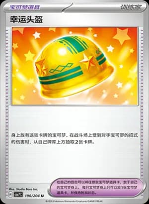 Lucky Helmet — U 190 (Scarlet & Violet Era)