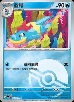 Croconaw — C 053 Poké Ball (Scarlet & Violet Era)