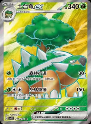 Torterra ex — SR 211 Holo (Scarlet & Violet Era)