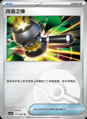 Enhanced Hammer — U 175 Poké Ball (Scarlet & Violet Era)