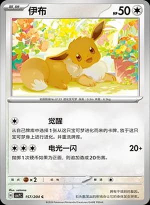 Eevee — C 157 (Scarlet & Violet Era)