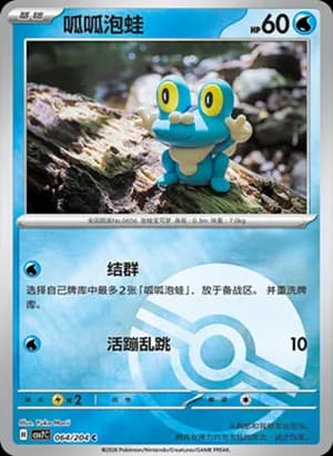Froakie — C 064 Poké Ball (Scarlet & Violet Era)