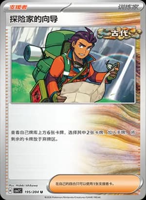 Explorer's Guidance — U 195 (Scarlet & Violet Era)