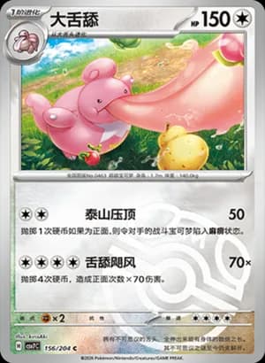 Lickilicky — C 156 Master Ball (Scarlet & Violet Era)