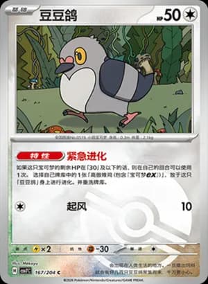 Pidove — C 167 Poké Ball (Scarlet & Violet Era)