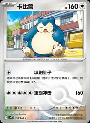 Snorlax — U 158 Poké Ball (Scarlet & Violet Era)