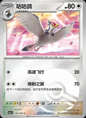 Tranquill — C 168 Poké Ball (Scarlet & Violet Era)