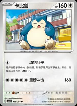 Snorlax — U 158 (Scarlet & Violet Era)
