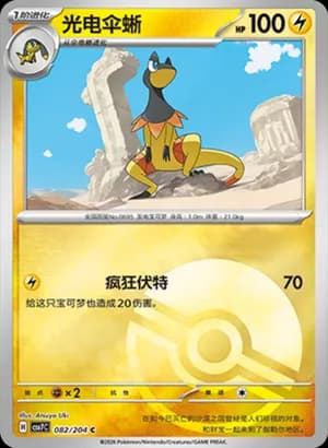 Heliolisk — C 082 Poké Ball (Scarlet & Violet Era)