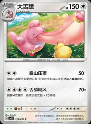 Lickilicky — C 156 (Scarlet & Violet Era)