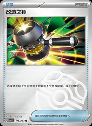 Enhanced Hammer — U 175 Master Ball (Scarlet & Violet Era)