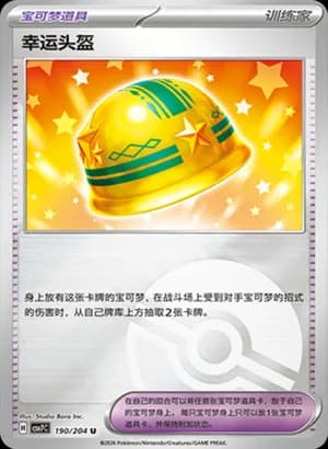 Lucky Helmet — U 190 Poké Ball (Scarlet & Violet Era)