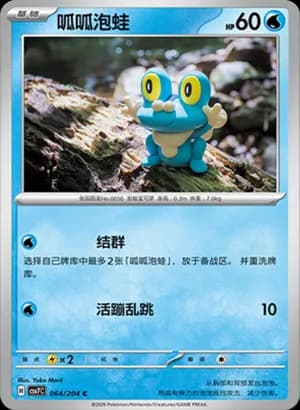 Froakie — C 064 (Scarlet & Violet Era)