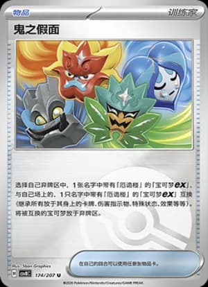 Ogre's Mask — U 174 Poké Ball (Scarlet & Violet Era)