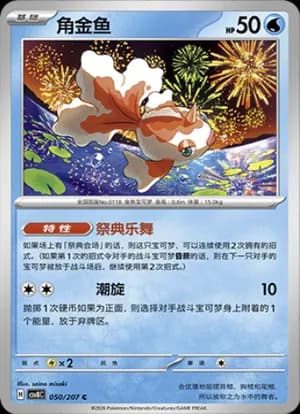 Goldeen — C 050 (Scarlet & Violet Era)