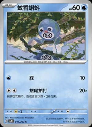 Poliwag — C 044 (Scarlet & Violet Era)