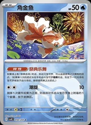 Goldeen — C 050 Poké Ball (Scarlet & Violet Era)