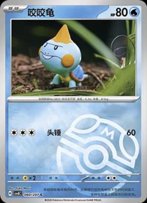 Chewtle — C 060 Master Ball (Scarlet & Violet Era)