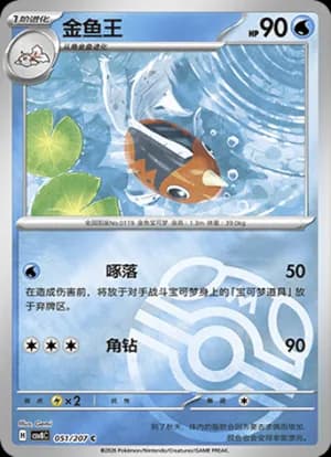 Seaking — C 051 Master Ball (Scarlet & Violet Era)