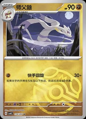 Mienshao — U 114 Master Ball (Scarlet & Violet Era)