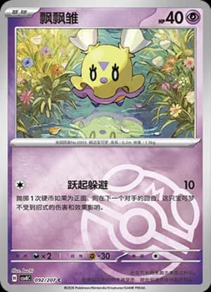 Flittle — C 092 Master Ball (Scarlet & Violet Era)