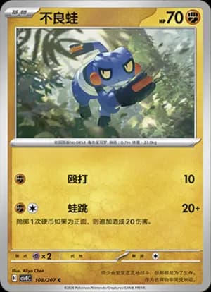 Croagunk — C 108 (Scarlet & Violet Era)