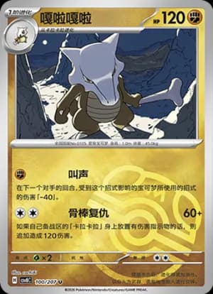 Marowak — U 100 Master Ball (Scarlet & Violet Era)