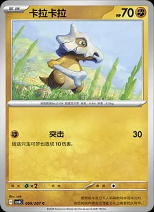 Cubone — C 099 (Scarlet & Violet Era)