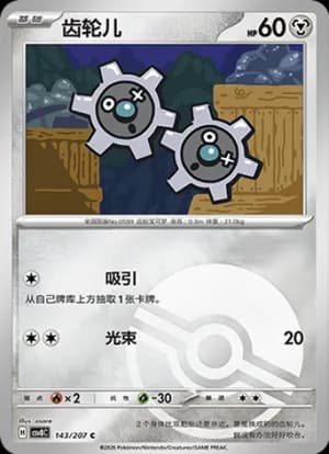 Klink — C 143 Poké Ball (Scarlet & Violet Era)