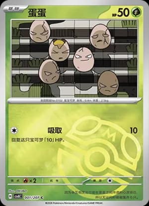 Exeggcute — C 001 Master Ball (Scarlet & Violet Era)