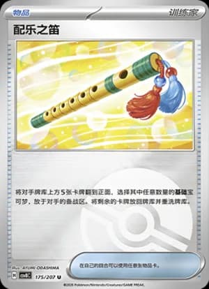 Accompanying Flute — U 175 Poké Ball (Scarlet & Violet Era)