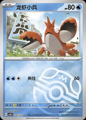 Corphish — C 054 Master Ball (Scarlet & Violet Era)