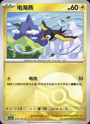 Wattrel — C 070 Poké Ball (Scarlet & Violet Era)