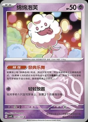 Swirlix — C 085 Master Ball (Scarlet & Violet Era)