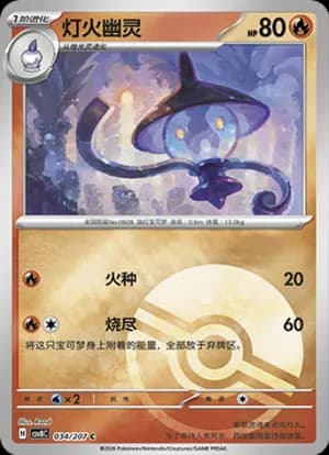Lampent — C 034 Poké Ball (Scarlet & Violet Era)