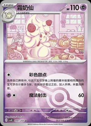 Alcremie — U 091 Poké Ball (Scarlet & Violet Era)