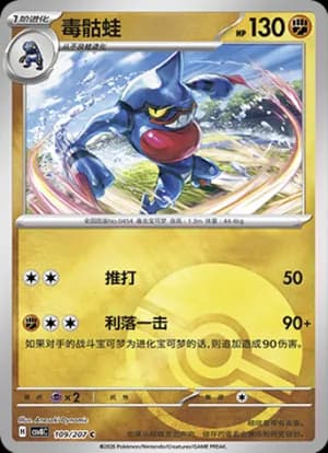 Toxicroak — C 109 Poké Ball (Scarlet & Violet Era)